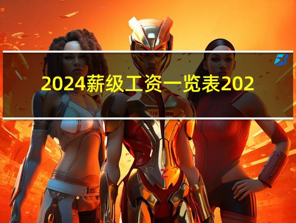 2024薪级工资一览表2023的相关图片