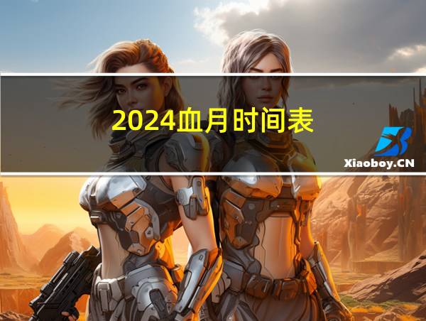 2024血月时间表的相关图片