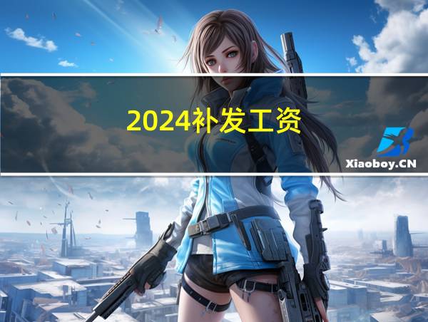 2024补发工资的相关图片