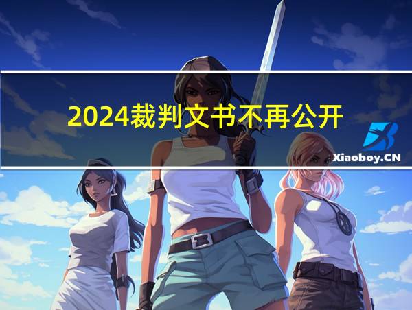 2024裁判文书不再公开的相关图片