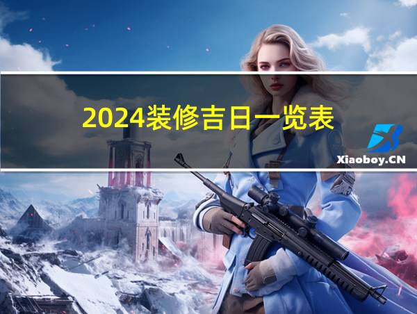 2024装修吉日一览表的相关图片