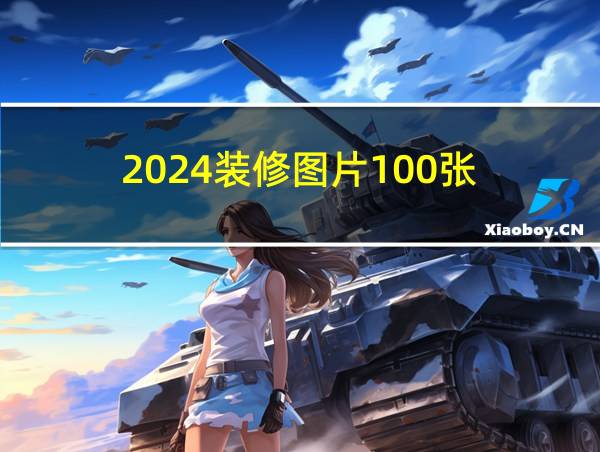 2024装修图片100张的相关图片