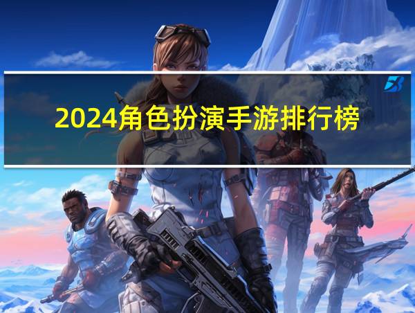 2024角色扮演手游排行榜的相关图片