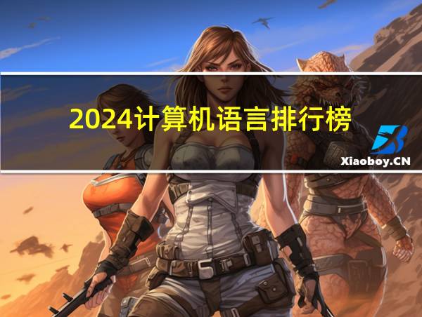 2024计算机语言排行榜的相关图片