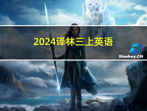 2024译林三上英语的相关图片