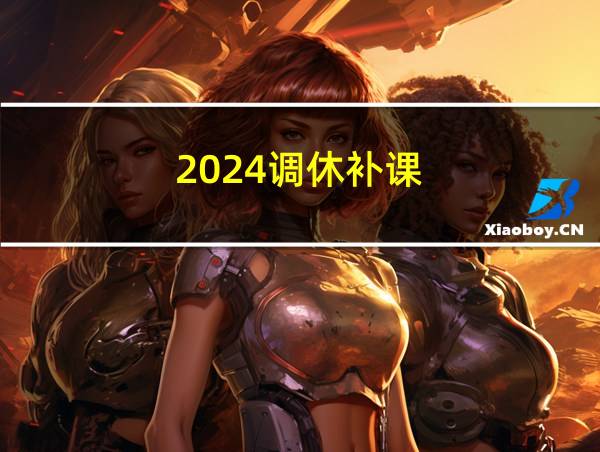 2024调休补课的相关图片