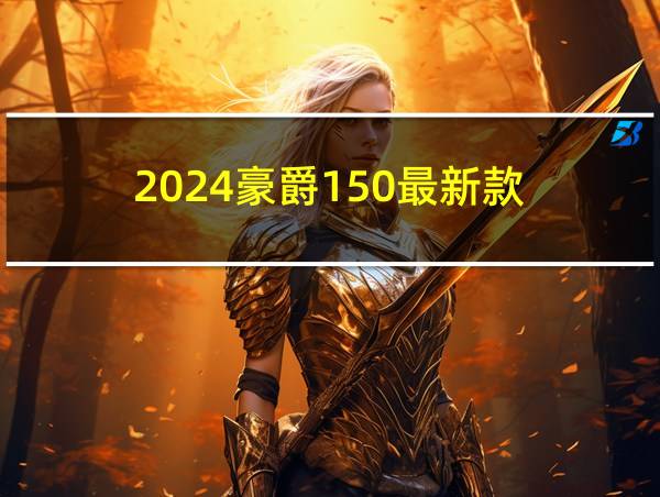 2024豪爵150最新款的相关图片