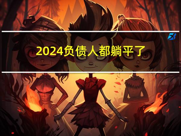 2024负债人都躺平了的相关图片