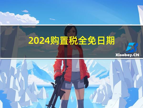 2024购置税全免日期的相关图片