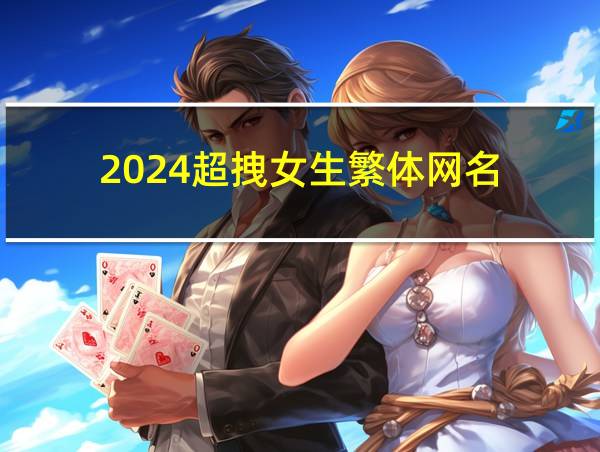 2024超拽女生繁体网名的相关图片