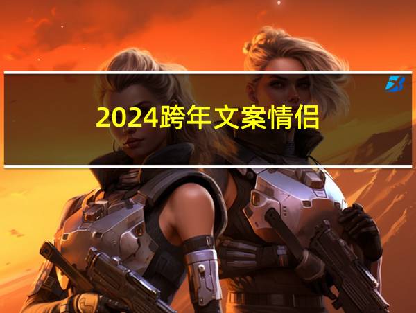 2024跨年文案情侣的相关图片