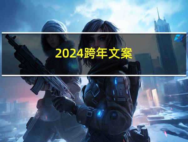 2024跨年文案的相关图片