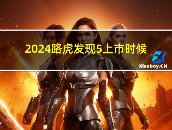 2024路虎发现5上市时候的相关图片