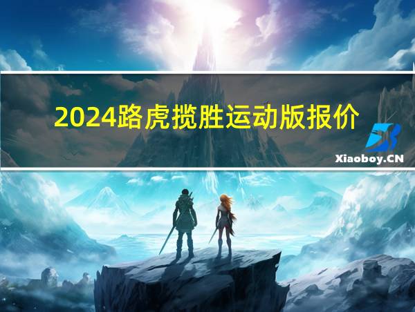 2024路虎揽胜运动版报价的相关图片