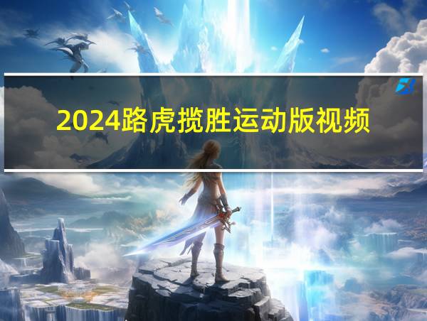 2024路虎揽胜运动版视频的相关图片