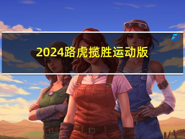 2024路虎揽胜运动版的相关图片