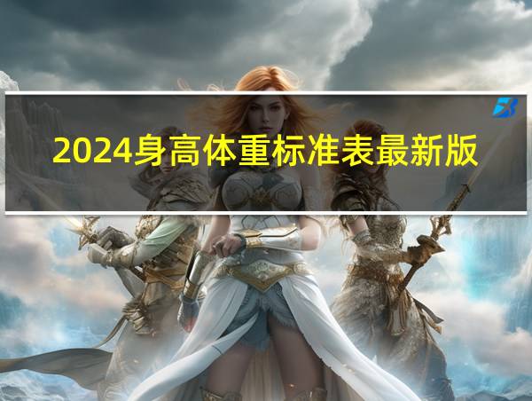 2024身高体重标准表最新版的相关图片