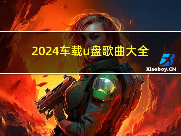 2024车载u盘歌曲大全的相关图片