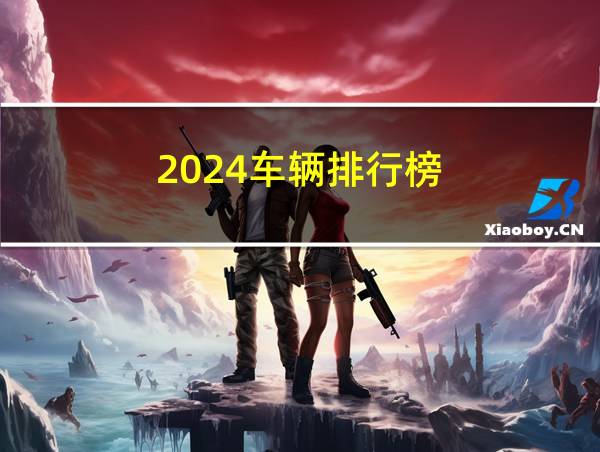 2024车辆排行榜的相关图片