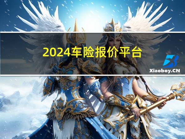 2024车险报价平台的相关图片