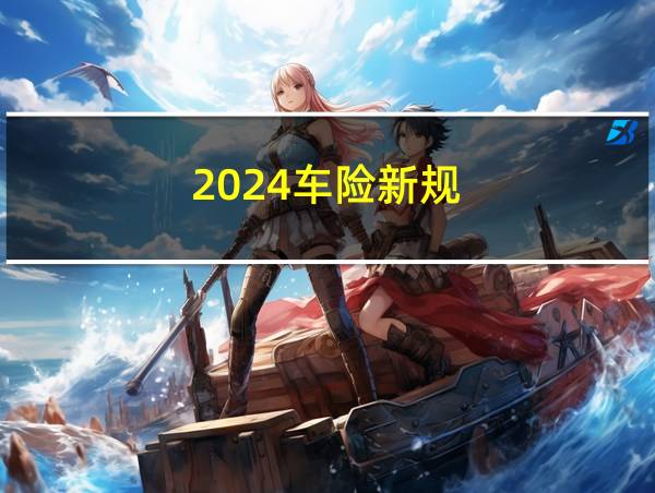 2024车险新规的相关图片