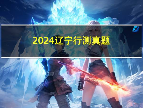 2024辽宁行测真题的相关图片