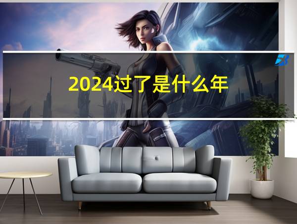 2024过了是什么年的相关图片