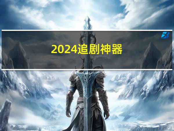 2024追剧神器的相关图片