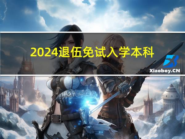 2024退伍免试入学本科的相关图片