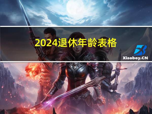 2024退休年龄表格的相关图片