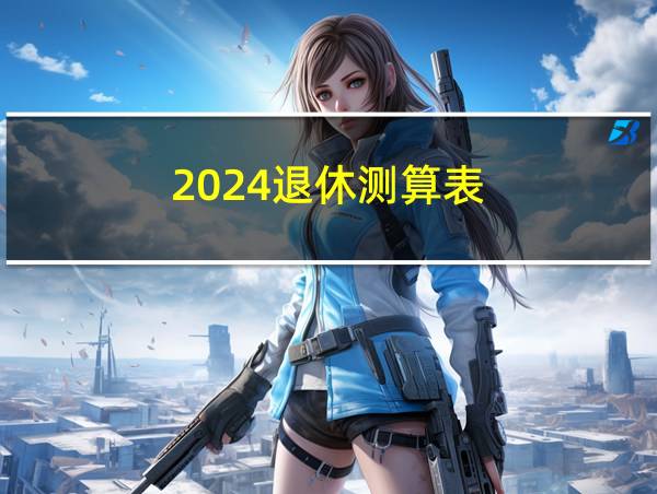 2024退休测算表的相关图片