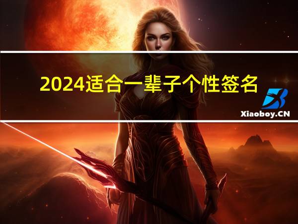 2024适合一辈子个性签名的相关图片