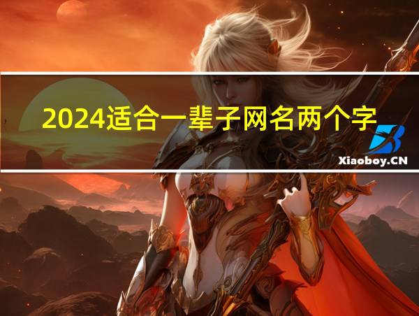 2024适合一辈子网名两个字的相关图片