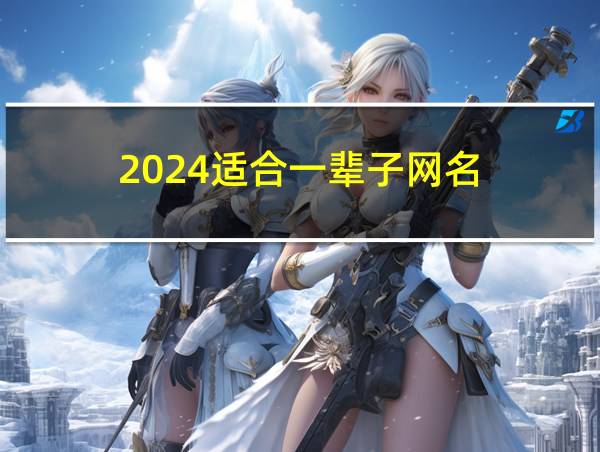 2024适合一辈子网名的相关图片