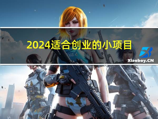 2024适合创业的小项目的相关图片