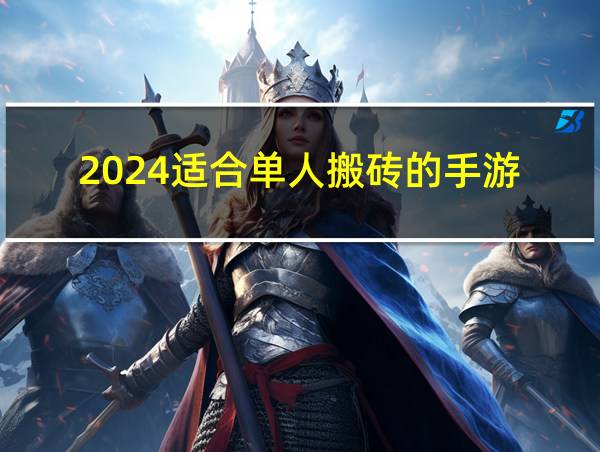 2024适合单人搬砖的手游的相关图片