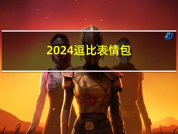 2024逗比表情包的相关图片