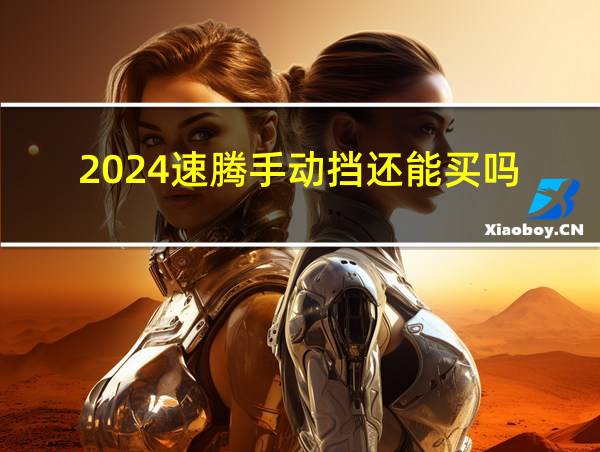 2024速腾手动挡还能买吗的相关图片