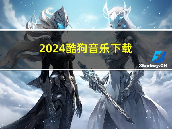 2024酷狗音乐下载的相关图片