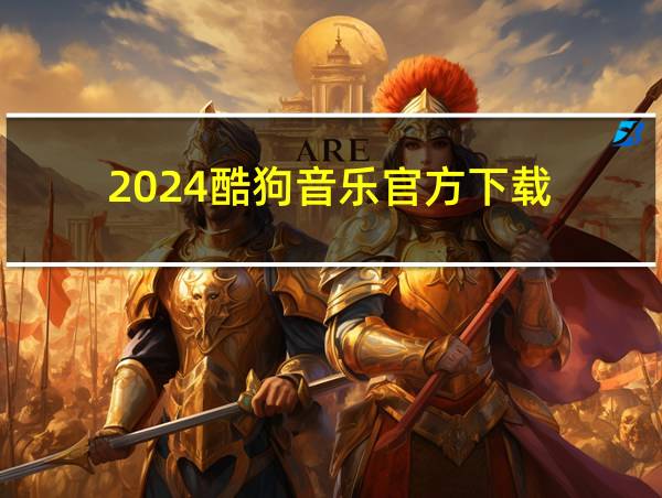 2024酷狗音乐官方下载的相关图片