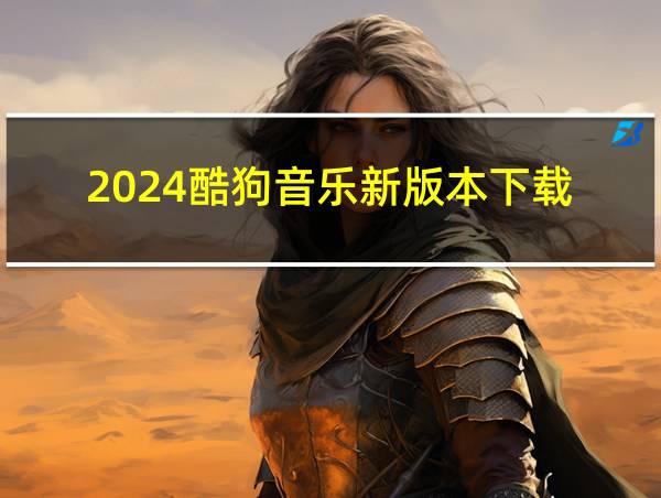 2024酷狗音乐新版本下载的相关图片