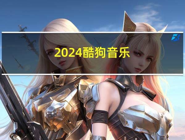 2024酷狗音乐的相关图片