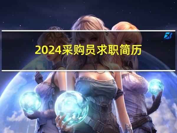 2024采购员求职简历的相关图片