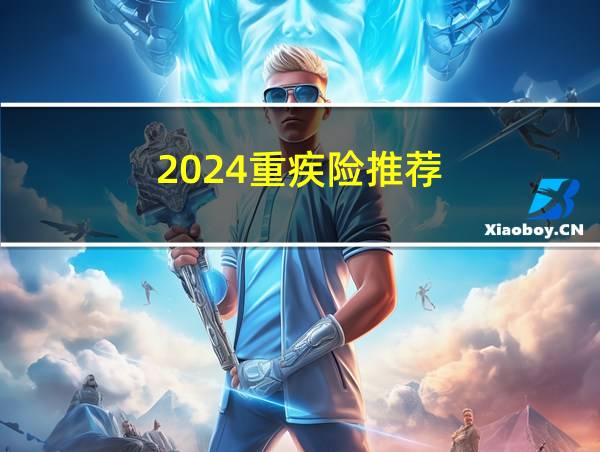 2024重疾险推荐的相关图片