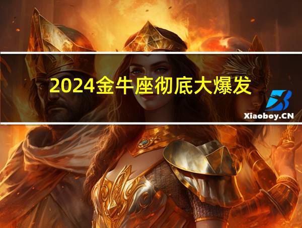 2024金牛座彻底大爆发的相关图片