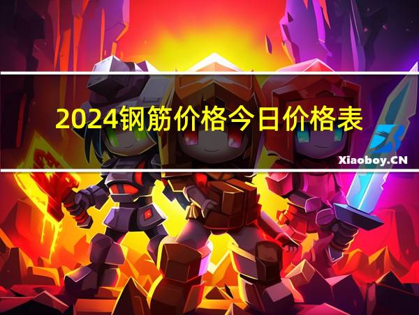 2024钢筋价格今日价格表的相关图片