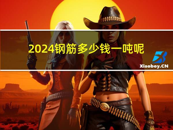 2024钢筋多少钱一吨呢的相关图片