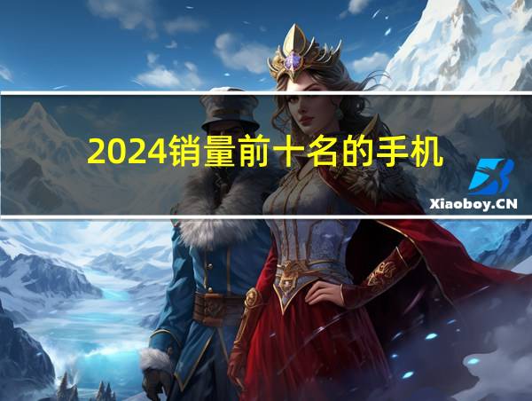 2024销量前十名的手机的相关图片