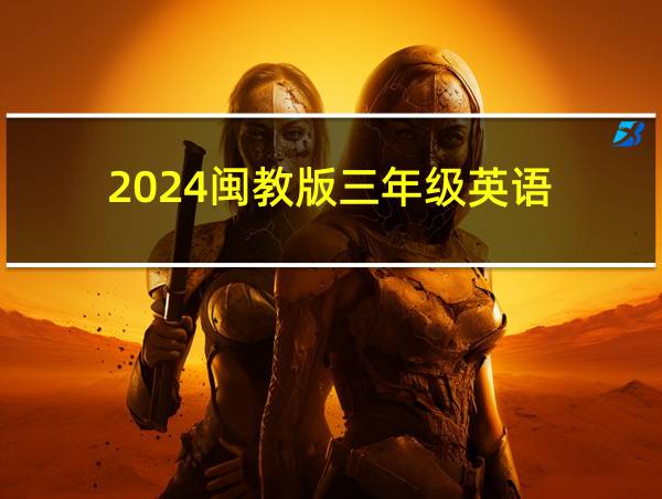 2024闽教版三年级英语的相关图片