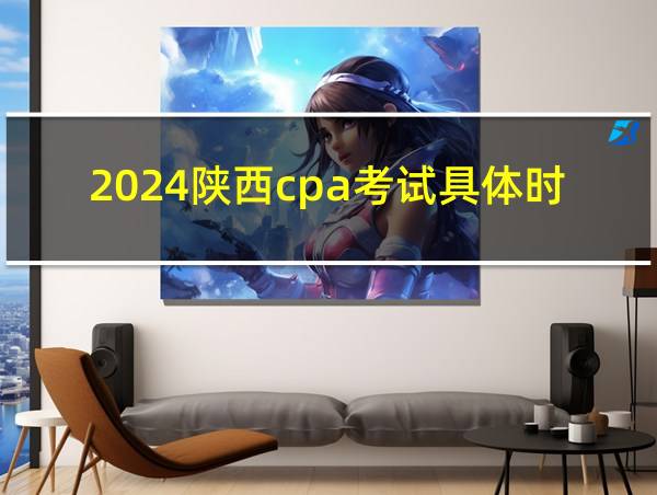 2024陕西cpa考试具体时间的相关图片